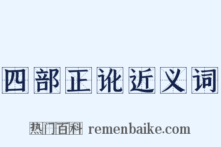 四部正讹近义词是什么意思的图片